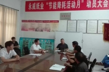副董事長任玉良在永威紙業《節能降耗，減員增效》活動表彰大會上的講話