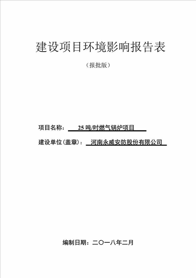 關(guān)于我司25噸/時燃氣鍋爐項目的公示